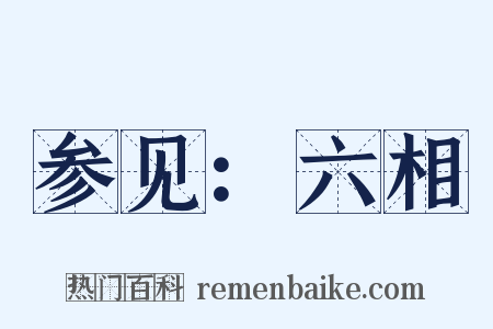 参见：六相是什么意思的图片